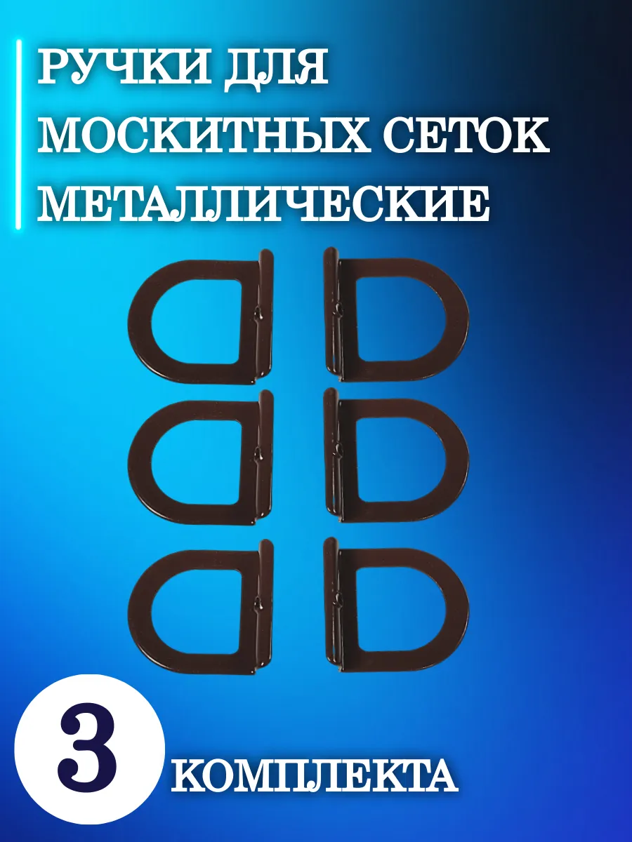 Ручки для москитных сеток (металлические) 3 комплекта коричневые