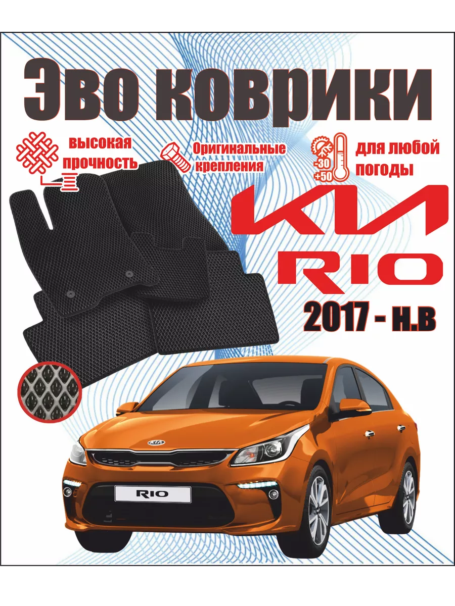 Evo Eva Эво Эва коврики в машину KIA RIO 4 киа рио 4 #EvaВсем# 194493930  купить за 1 505 ₽ в интернет-магазине Wildberries