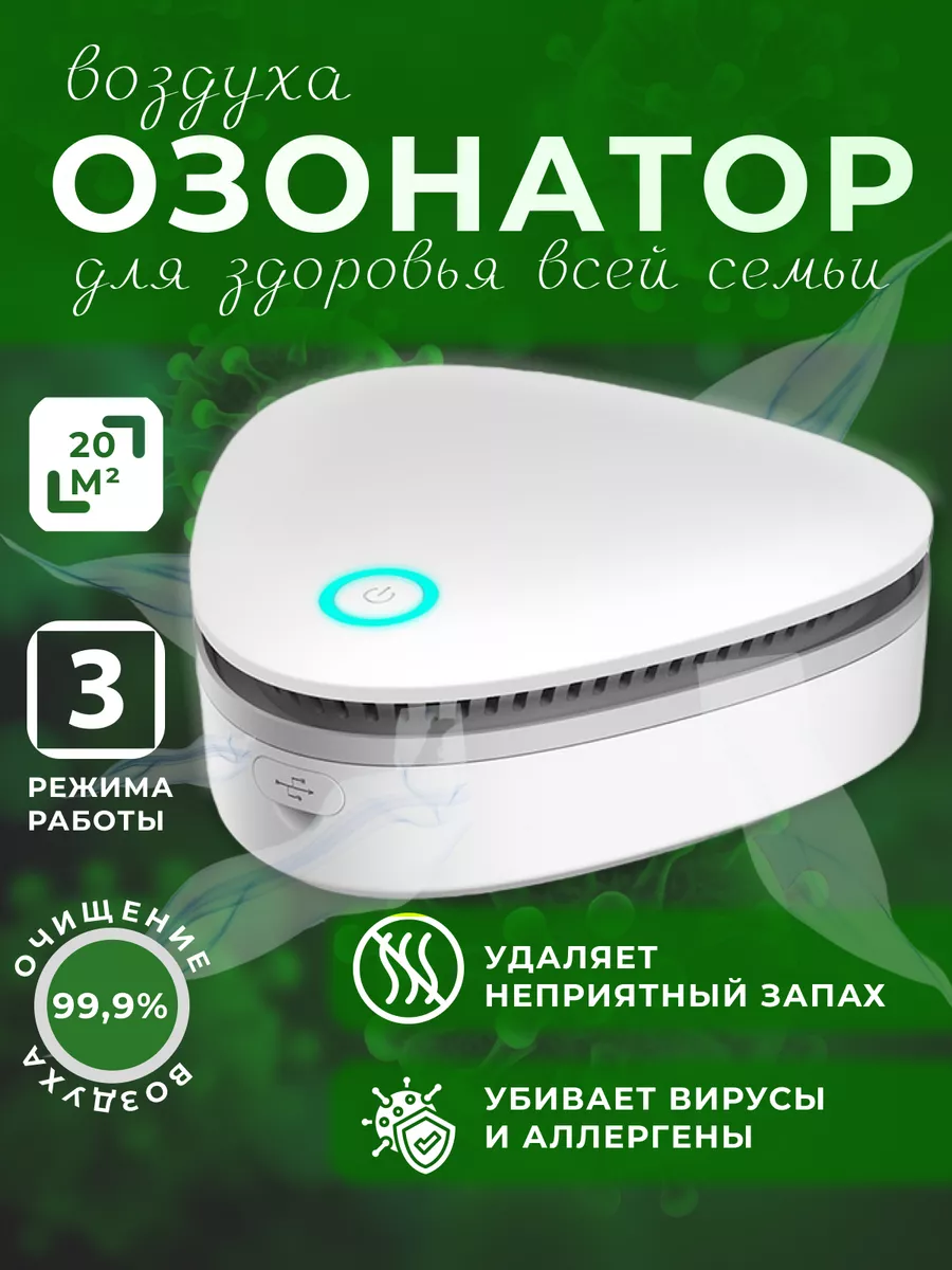 Портативный озонатор для дома LINASTORE 194494161 купить за 1 454 ₽ в  интернет-магазине Wildberries