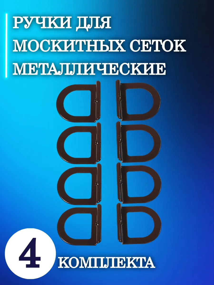 Ручки для москитных сеток (металлические) 4 комплекта коричневые