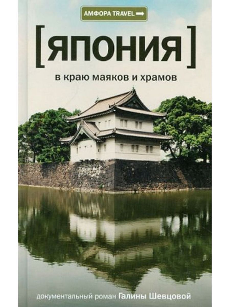 Книги о японии. Япония. В краю маяков и храмов книга. Книга о путешествии в Японию.