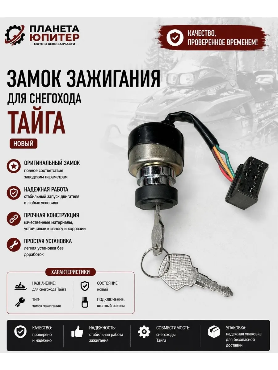 Замок зажигания снегохода Тайга