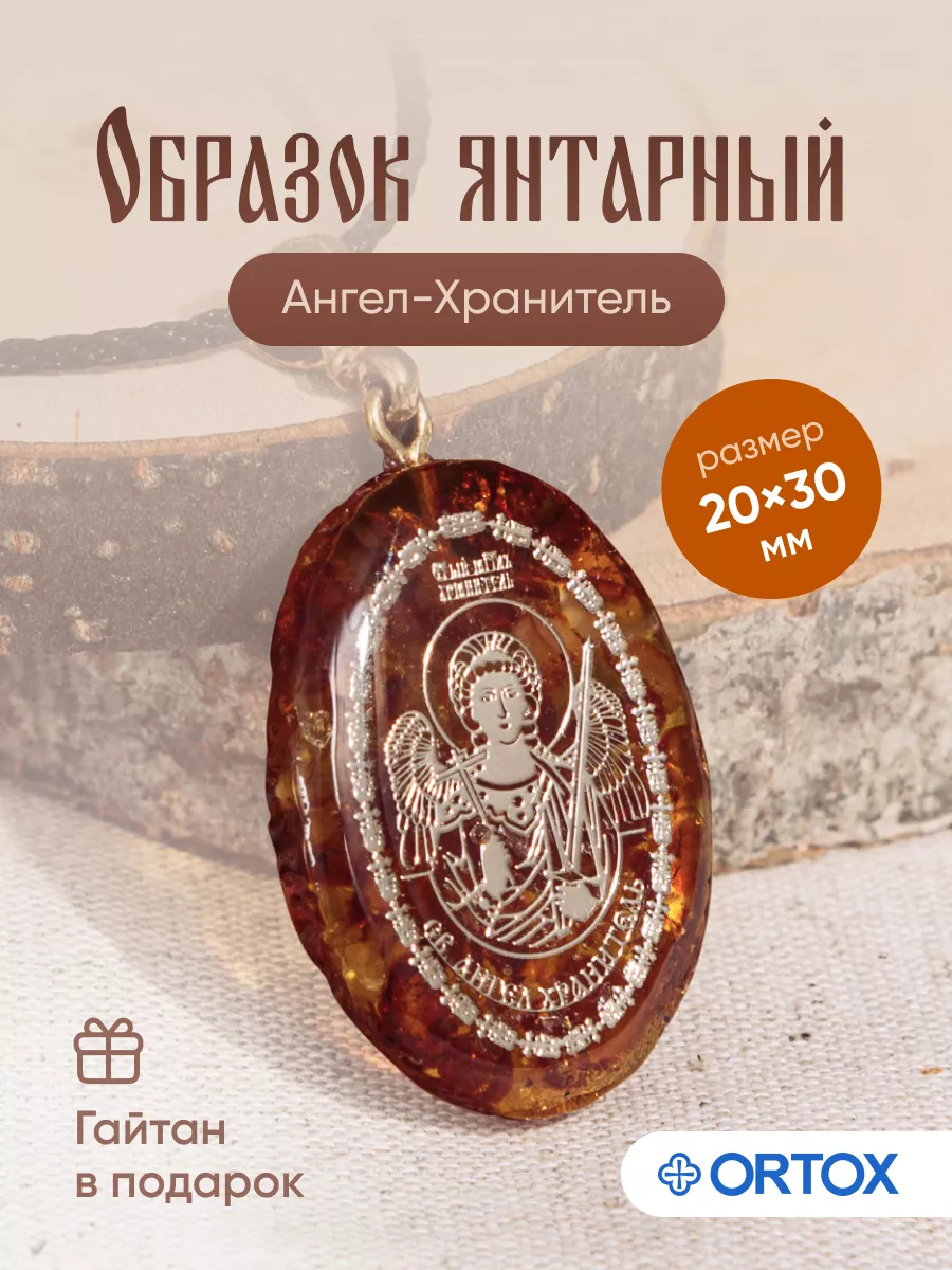 Иконка образок янтарный Ангел- Хранитель