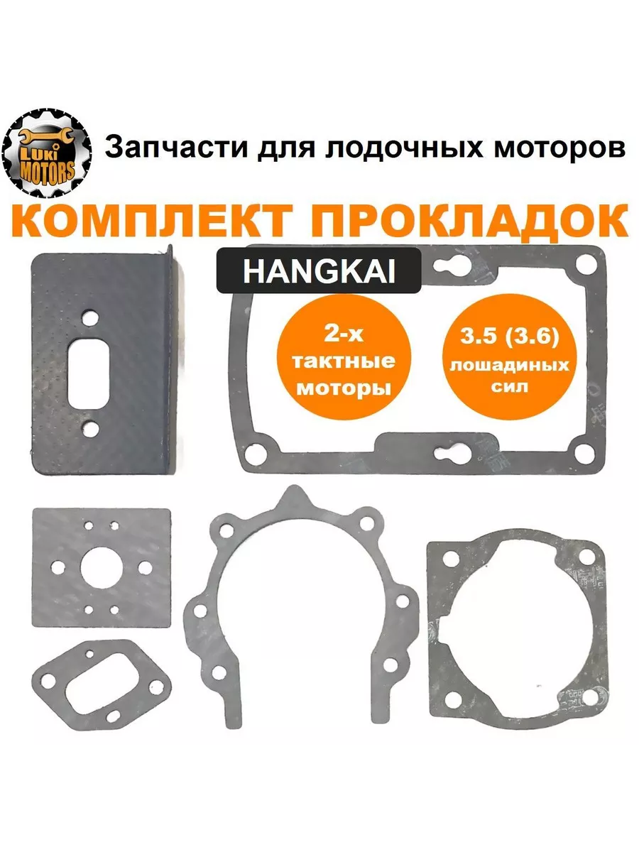 Прокладки HANGKAI 2 3 5 (комплект)