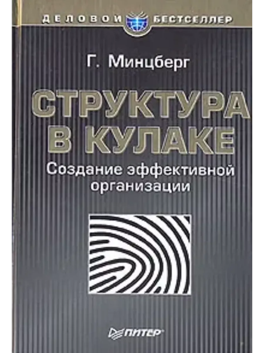 Структура в кулаке. Создание эффективной организации Питер 194504403 купить  в интернет-магазине Wildberries