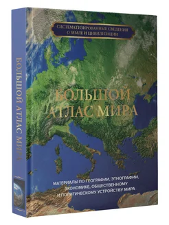 Большой атлас мира Издательство АСТ 194505111 купить за 1 341 ₽ в интернет-магазине Wildberries