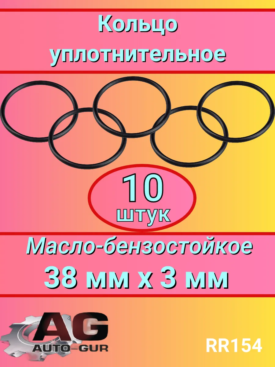 Кольцо уплотнительное резиновое МБС 38 мм x 3 мм 10шт Авто-гур 194505788  купить за 418 ₽ в интернет-магазине Wildberries