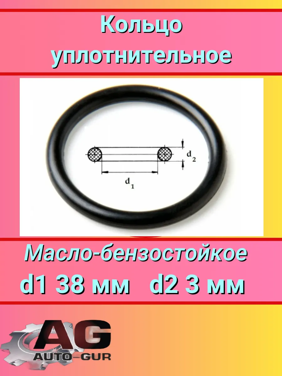 Кольцо уплотнительное резиновое МБС 38 мм x 3 мм 10шт Авто-гур 194505788  купить за 418 ₽ в интернет-магазине Wildberries