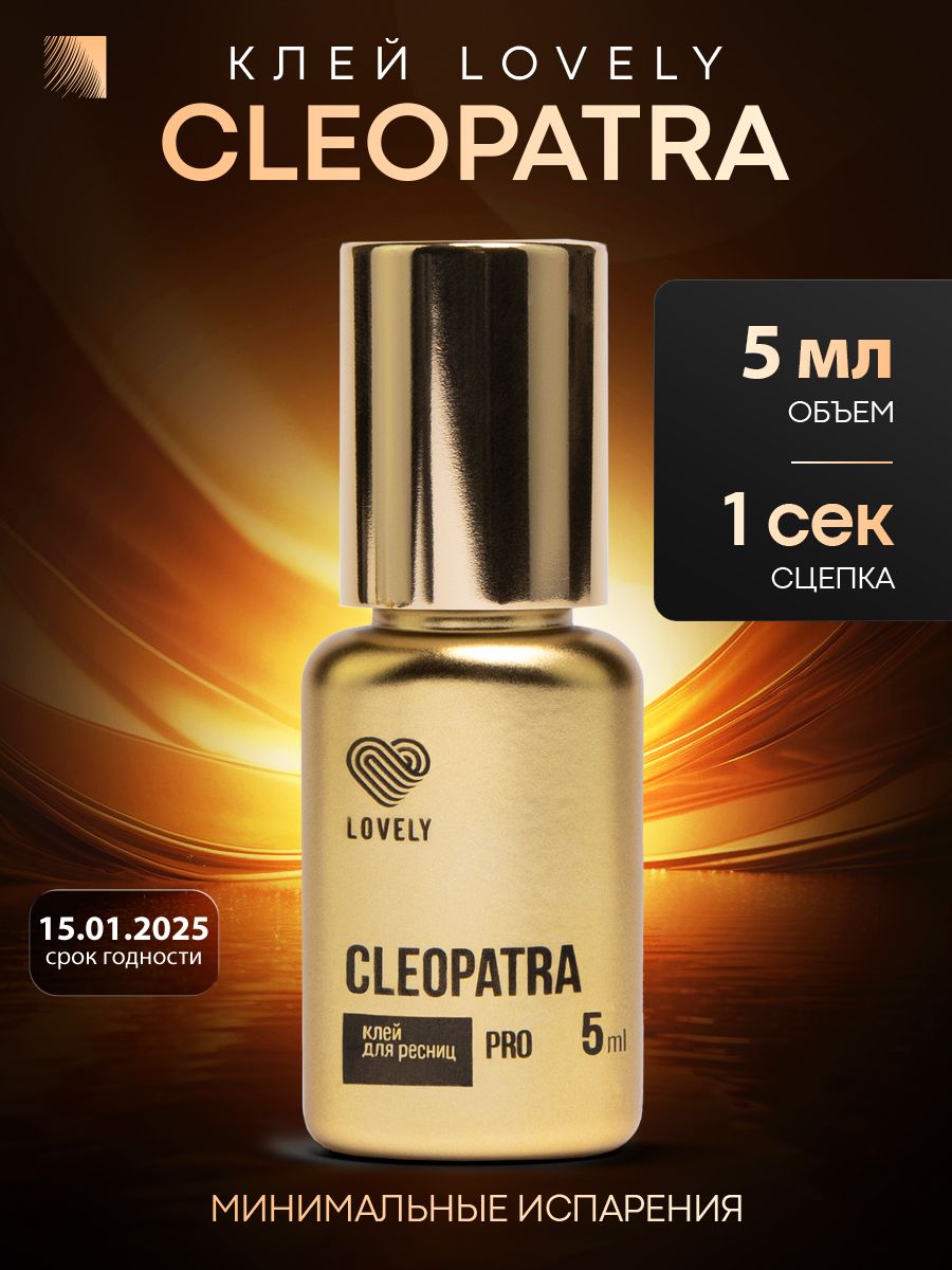 Лавли клеопатра. Клей Lovely Cleopatra. Клеопатра ресницы. Клей Lovely Cleopatra 5 мл.