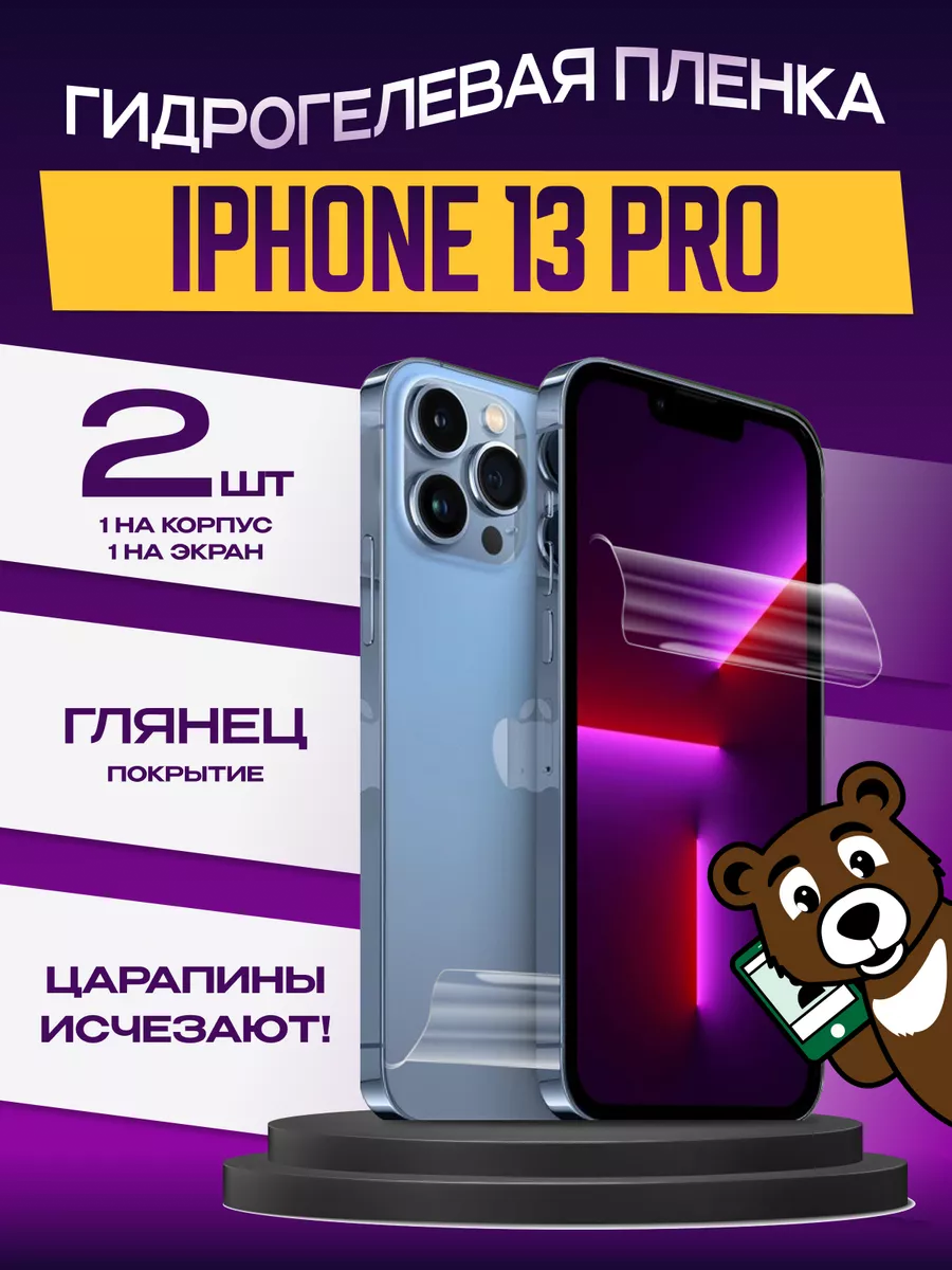 Гидрогелевая пленка iPhone 13 Pro на экран и корпус глянец NAMOBILE  194505973 купить за 299 ₽ в интернет-магазине Wildberries