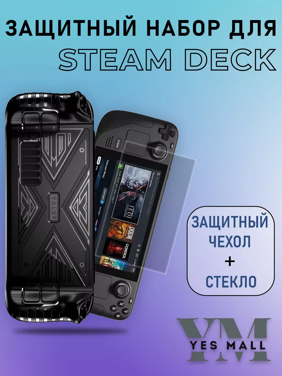 Защитный набор для Steam Deck Steam Deck 194506190 купить в  интернет-магазине Wildberries