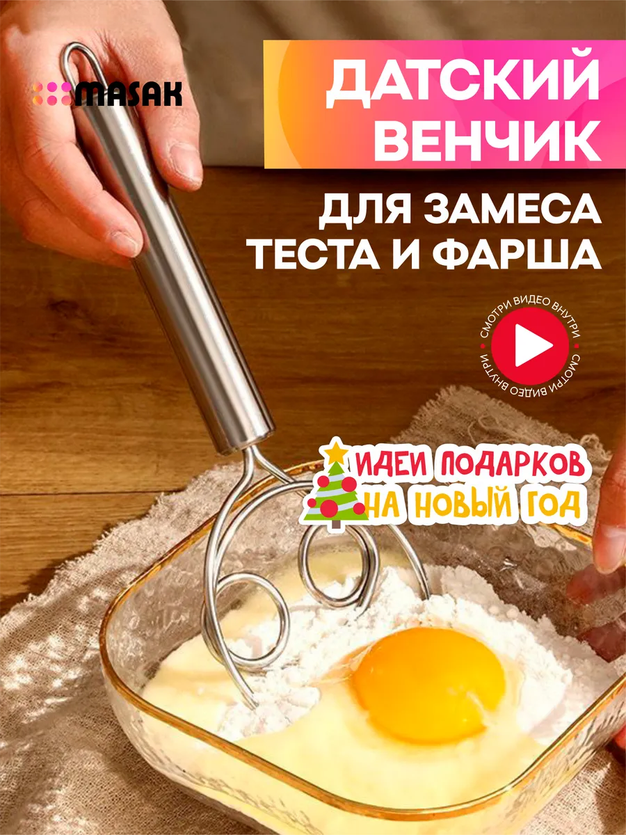 Датский венчик для замешивания теста Masak 194507335 купить за 169 ₽ в  интернет-магазине Wildberries