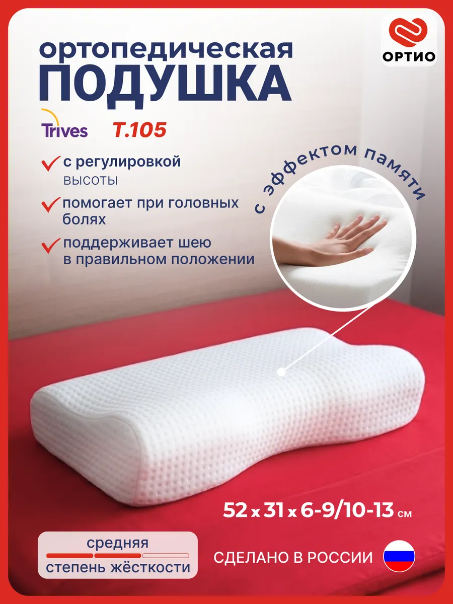 Ортопедическая подушка для сна Т.105