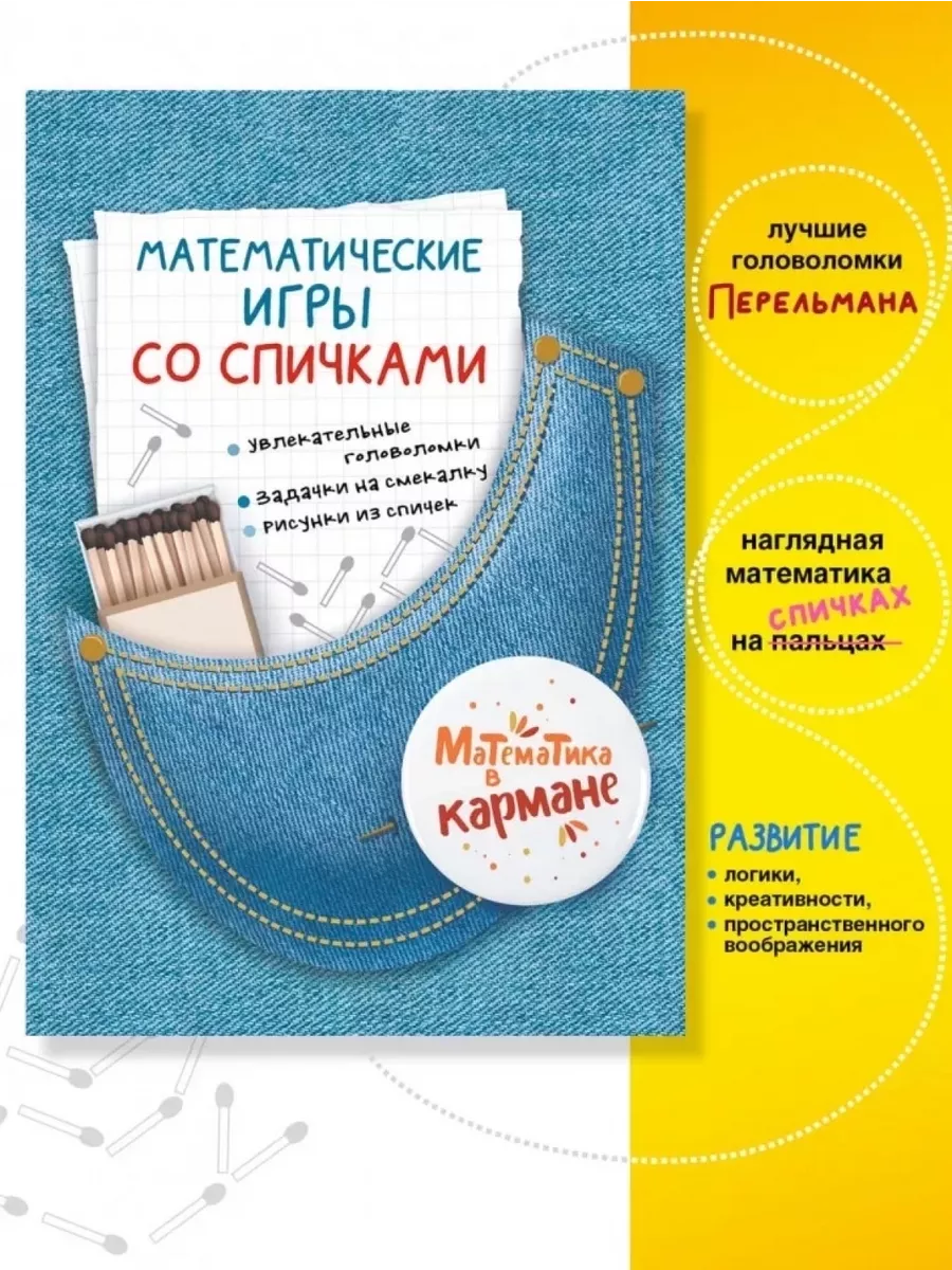 Математические игры со спичками 194509991 купить за 405 ₽ в  интернет-магазине Wildberries