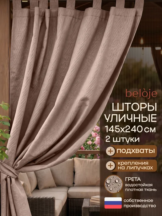 Beloje Шторы уличные непромокаемые для беседки 145 240 см 2шт, 2 шт