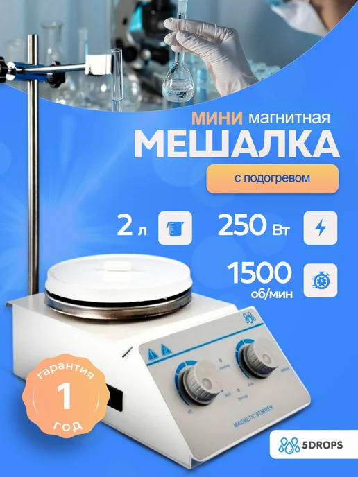 5drops Магнитная мешалка с подогревом 2 литра, вариант