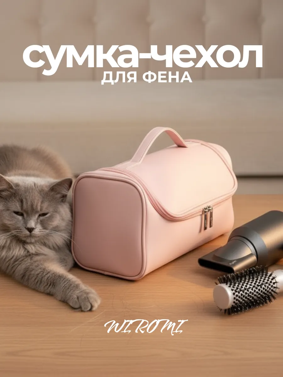 Сумка чехол для фена стайлера Dyson косметичка