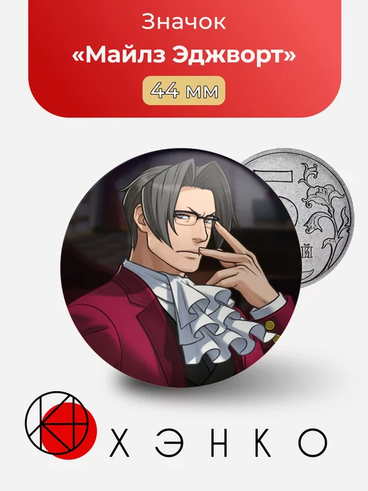 Attorney Майлз Эджворт