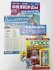 Журнал Филворды комплект 6 шт формат А 5 577773922 купить за 365 ₽ в интернет‑магазине Wildberries