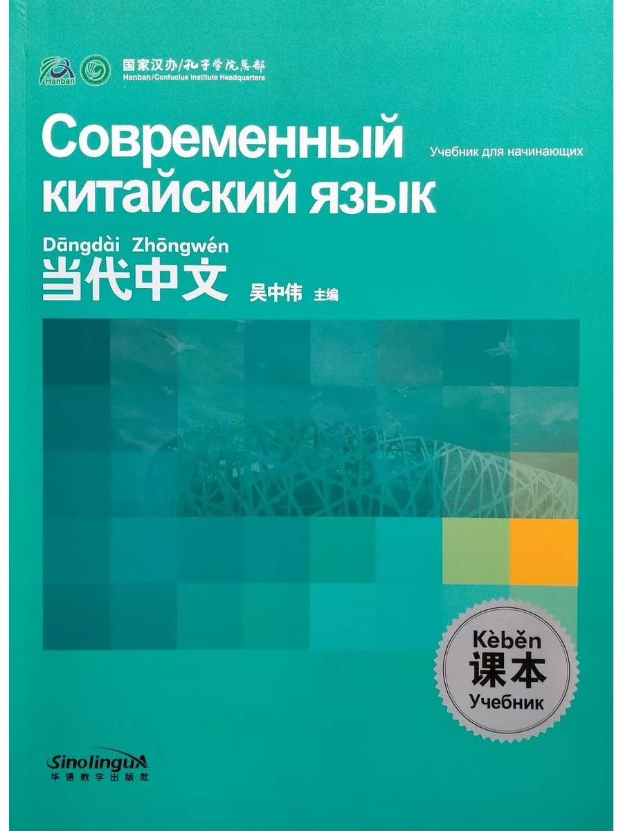 Sinolingua Современный Китайский Язык Для Начинающих Учебник