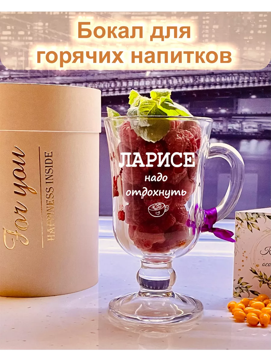 Бокал для кофе - Ларисе надо отдохнуть FOR YOU 194516106 купить за 726 ₽ в  интернет-магазине Wildberries