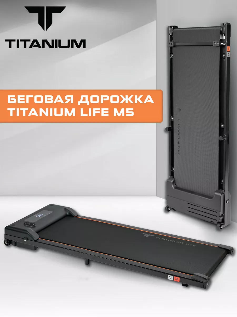 Беговая дорожка для дома электрическая Life M5 Titanium 194516257 купить за  19 100 ₽ в интернет-магазине Wildberries