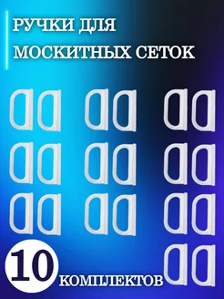 Ручки для москитной сетки ТЕХНО-ПРОГРЕСС 194517424 купить за 144 ₽ в интернет-магазине Wildberries