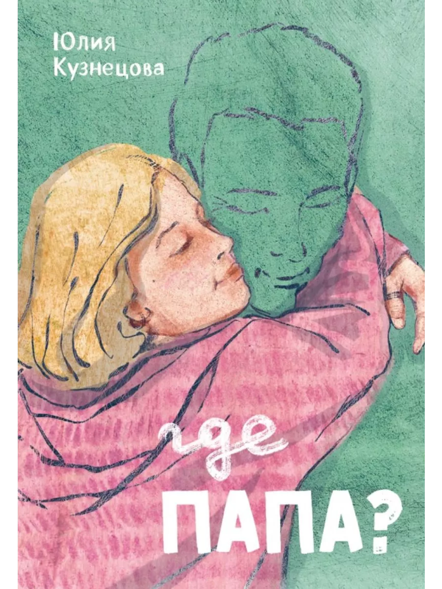Где папа?