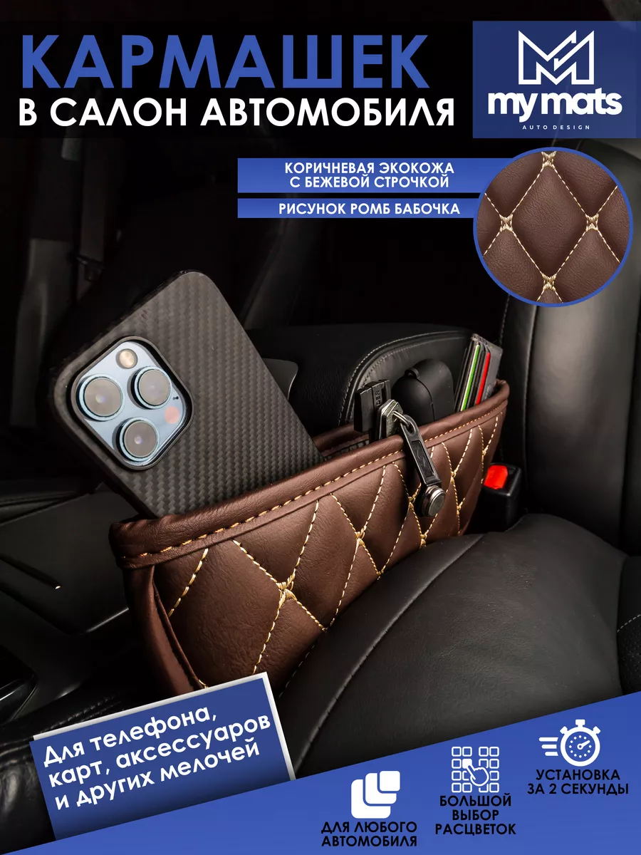 Кармашек в салон автомобиля Mymats 194518039 купить за 390 ₽ в интернет- магазине Wildberries