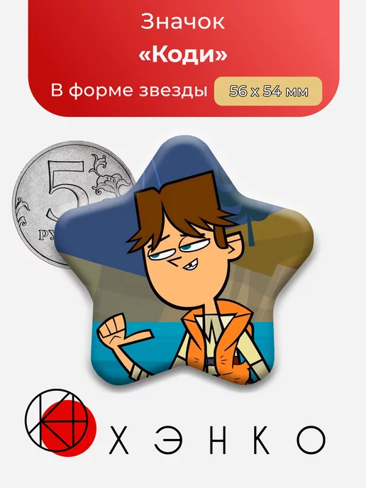 Total Drama Коди звезда