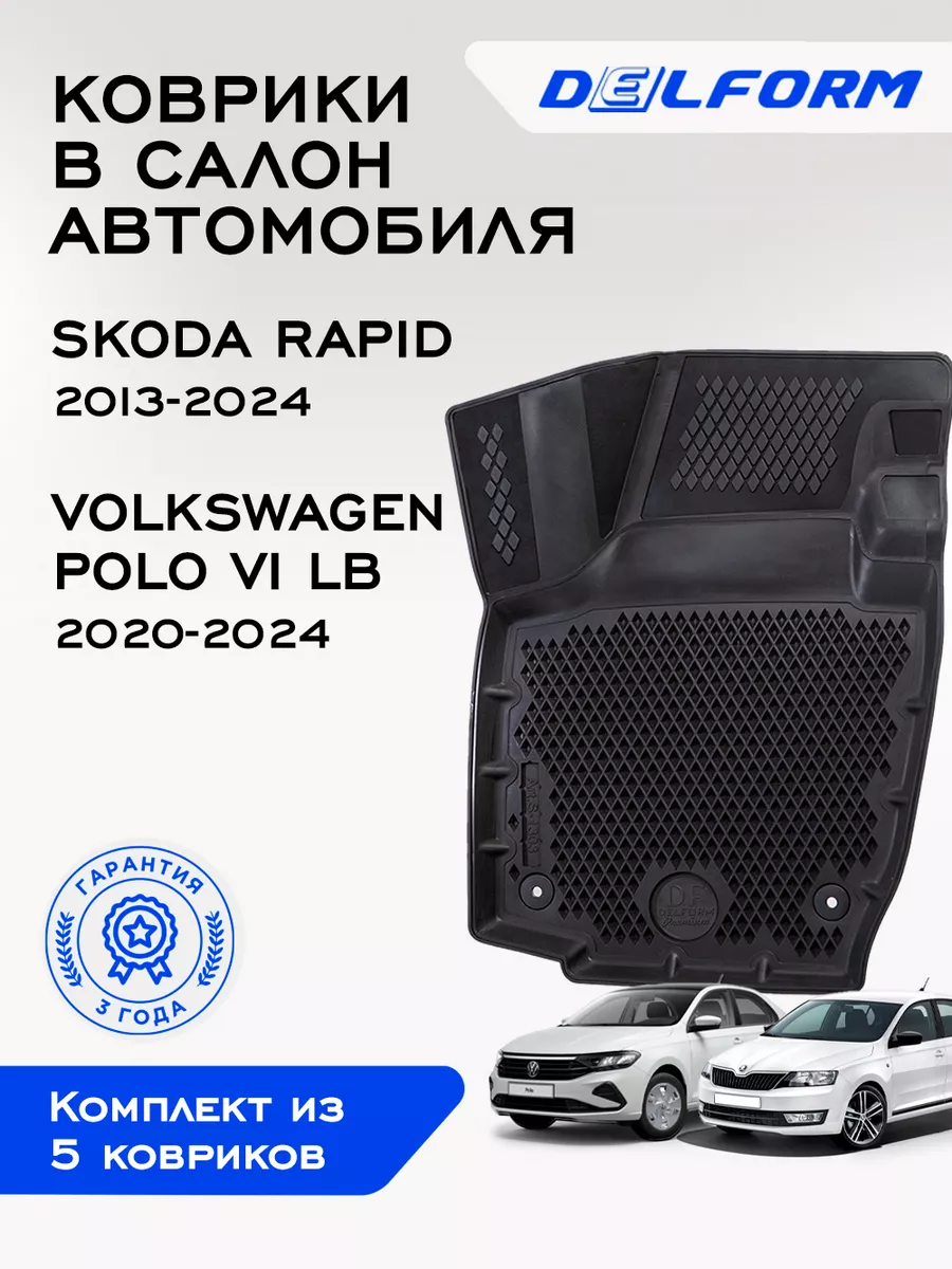 Коврики в машину эва для Skoda Rapid Volkswagen Polo 6 Delform 194518649  купить за 3 928 ₽ в интернет-магазине Wildberries