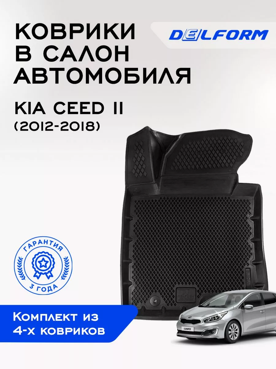 Коврики в машину эва для автомобиля Kia Ceed 2 Delform 194518712 купить за  3 743 ₽ в интернет-магазине Wildberries