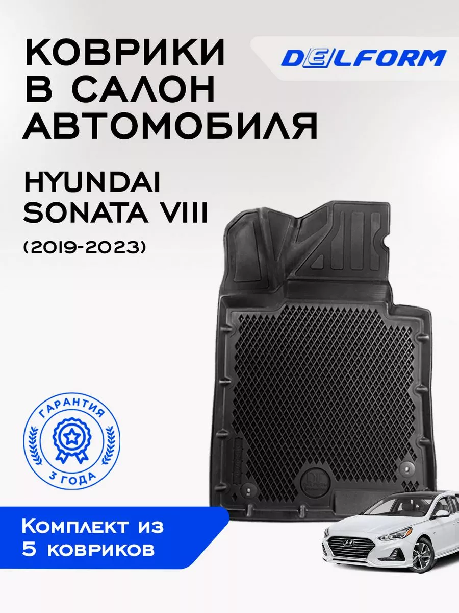 Коврики в машину эва для автомобиля Hyundai Sonata 8 Delform 194518713  купить за 4 068 ₽ в интернет-магазине Wildberries