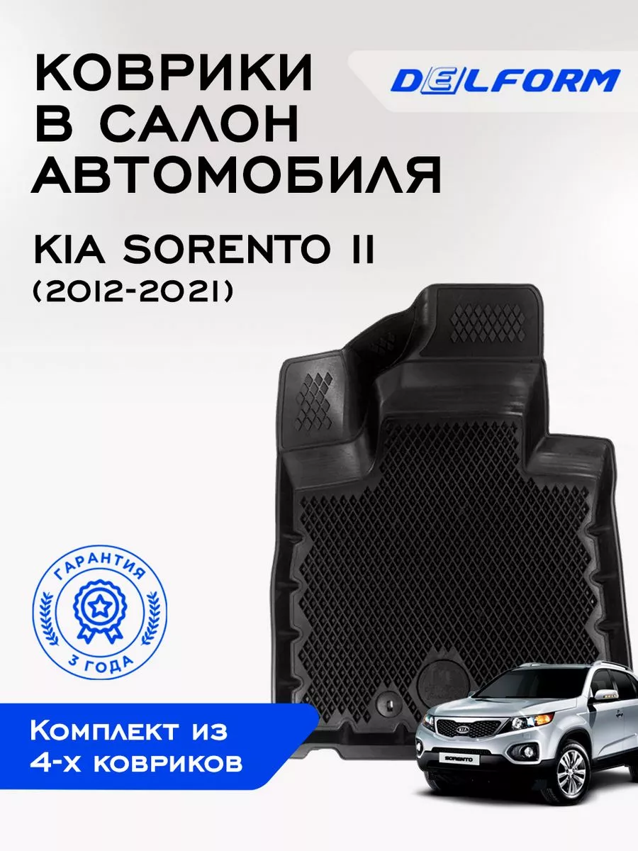 Коврики в машину эва для автомобиля Kia Sorento 2 Delform 194518714 купить  за 4 570 ₽ в интернет-магазине Wildberries