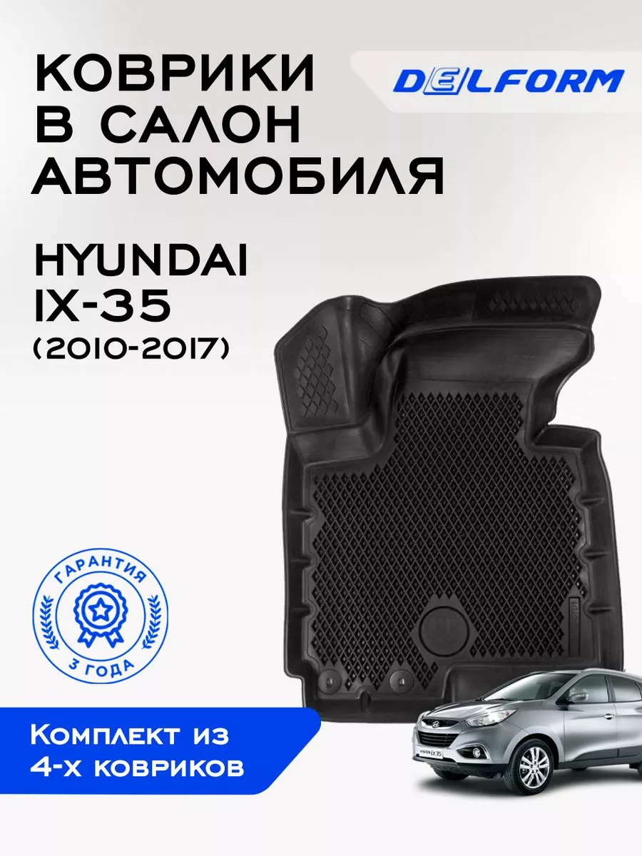 Коврики в машину эва для автомобиля Hyundai IX-35 Delform 194518715 купить  за 4 159 ₽ в интернет-магазине Wildberries