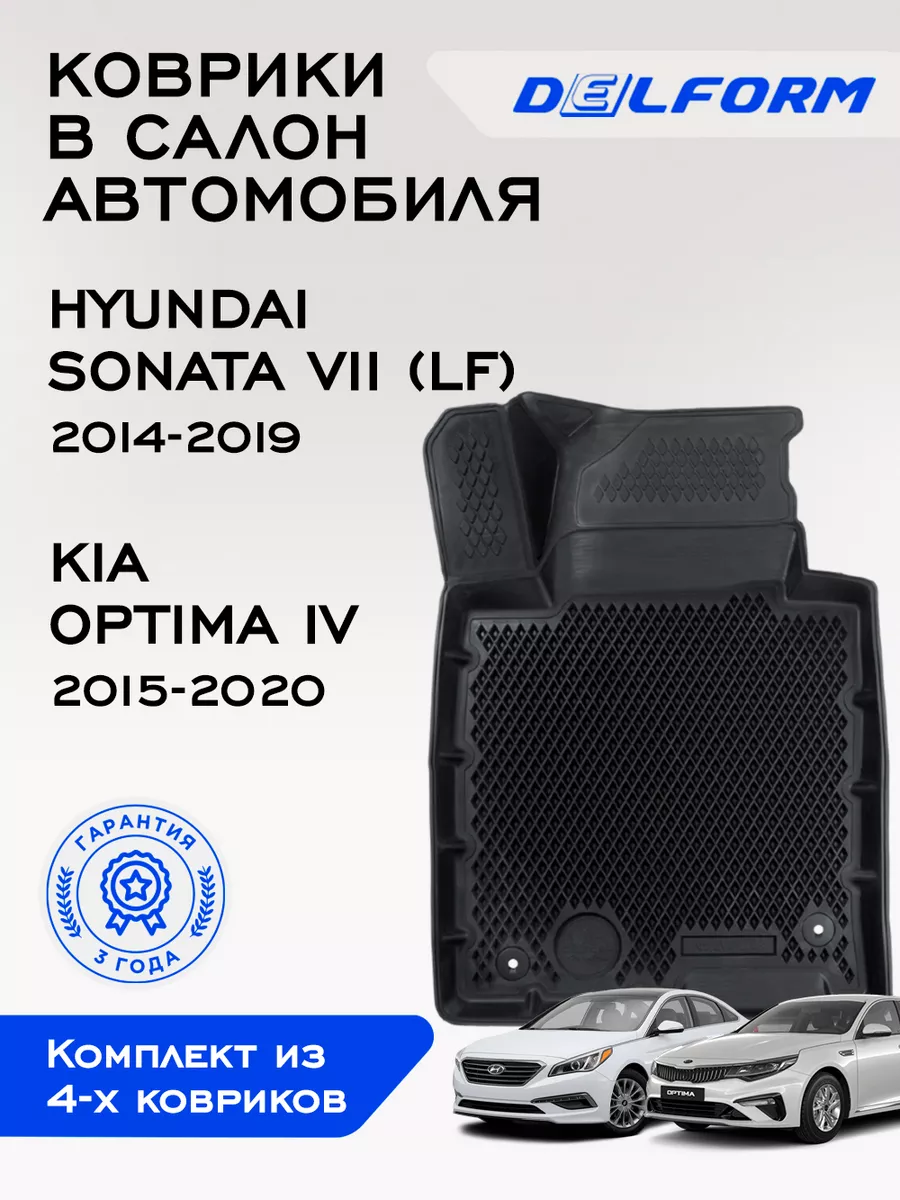 Коврики в машину эва для Hyundai Sonata 7/Kia Optima 4 Delform 194518722  купить за 4 612 ₽ в интернет-магазине Wildberries