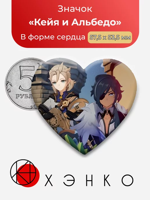 Genshin Impact Кейя и Альбедо Сердце