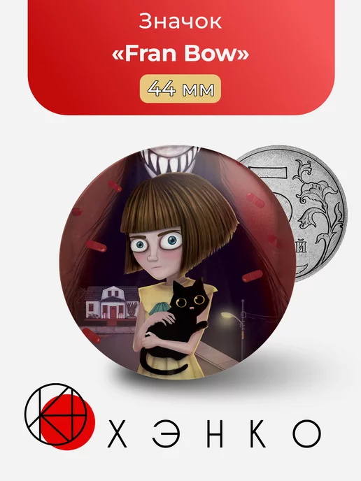 Fran Bow Фрэн Боу