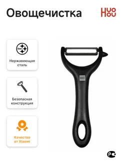 Овощечистка Xiaomi Huo Hou Vegetable Peeler HuoHou 194520742 купить за 605 ₽ в интернет-магазине Wildberries