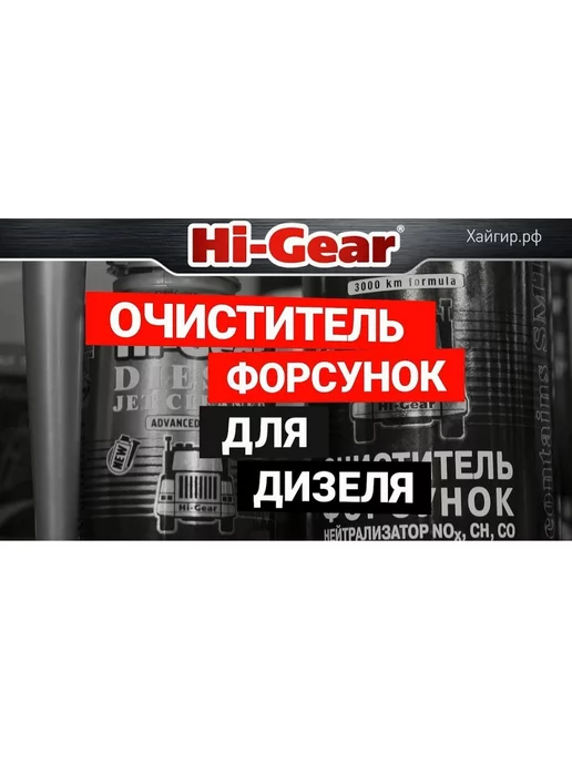 HI-GEAR Очиститель форсунок для дизеля с ER HG3417 474 мл, 474 мл, фото 3
