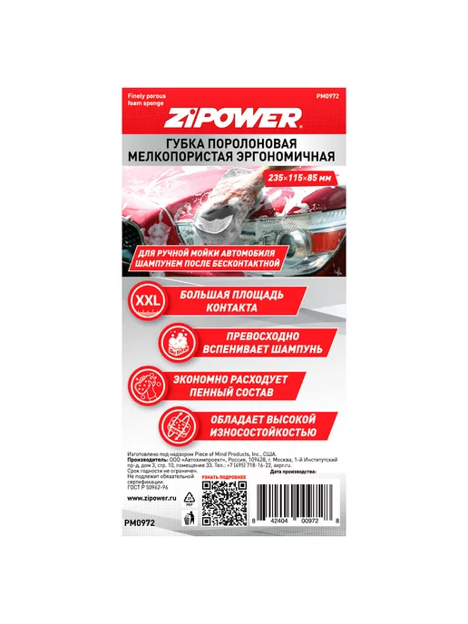 ZIPOWER Губка PM0972 мелкопористая, поролон,235х115х85 мм, 115x85 мм, фото 3