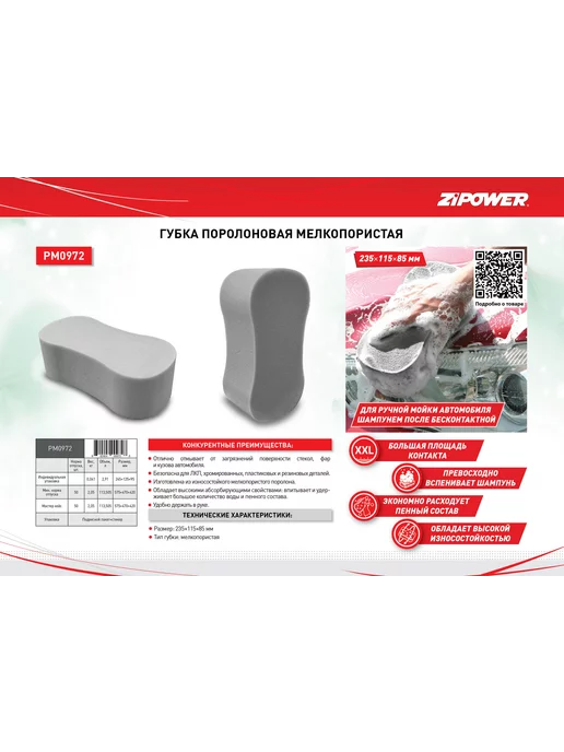 ZIPOWER Губка PM0972 мелкопористая, поролон,235х115х85 мм, 115x85 мм, фото 4