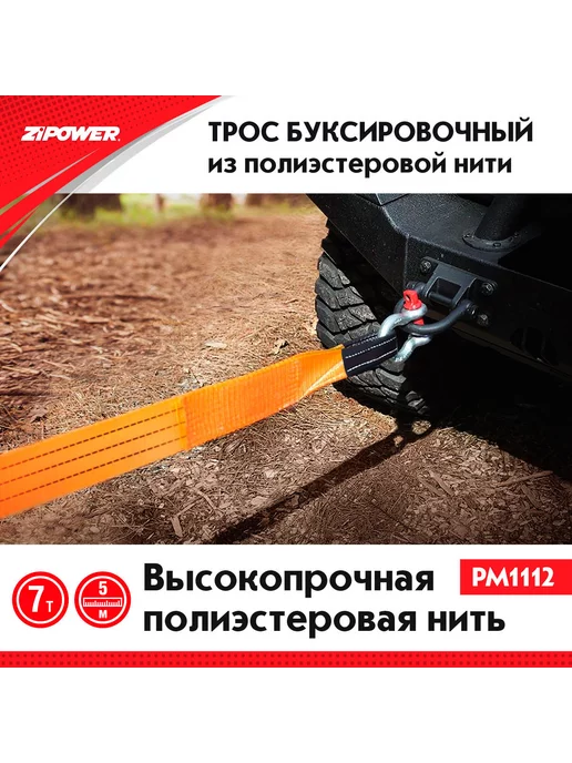 ZIPOWER Трос PM1112 для буксира лента,5м, 7т,полиэстер, 5 м, фото 7
