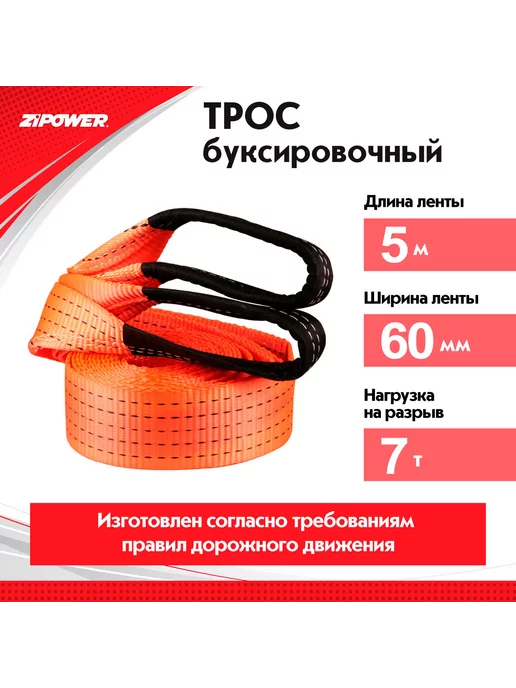 ZIPOWER Трос PM1112 для буксира лента,5м, 7т,полиэстер, 5 м, фото 8