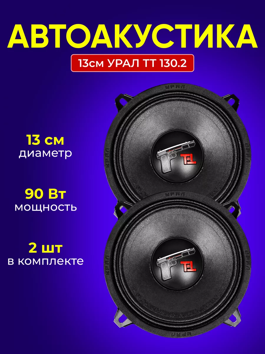 Автоакустика 13см Урал ТТ 130.2 URAL 194521807 купить за 2 407 ₽ в  интернет-магазине Wildberries