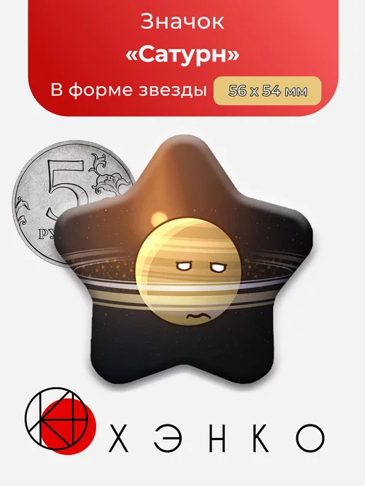 Сатурн Шаранутый Космос Звезда