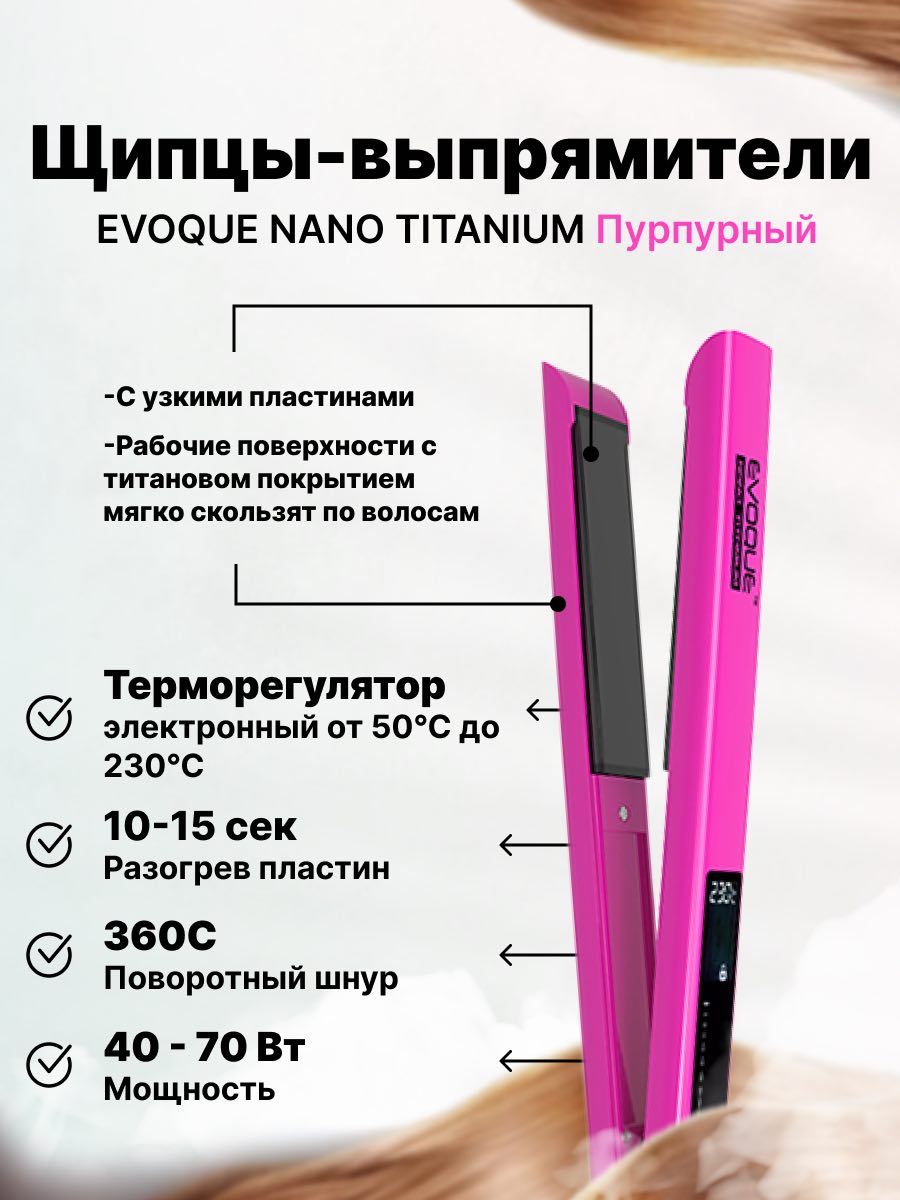 Нано пурпурная. Утюжок Evoque Nano Titanium. Утюжок Evoque. Щипцы-выпрямители с широкими пластинами Evoque Lilac Nano Titanium wide.