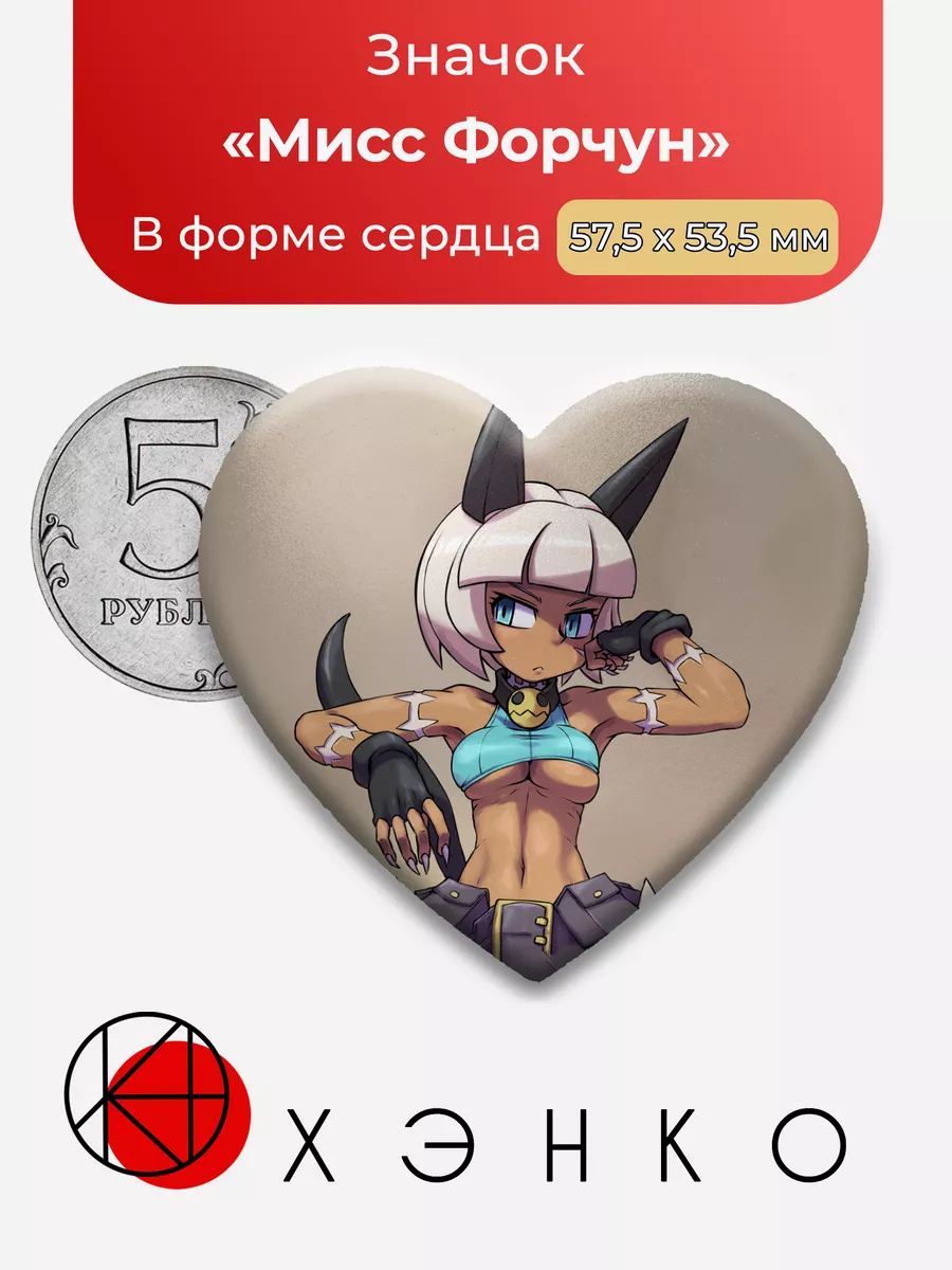 Мисс Форчун Skullgirls Сердце Сделано в России 194523805 купить за 243 ₽ в  интернет-магазине Wildberries