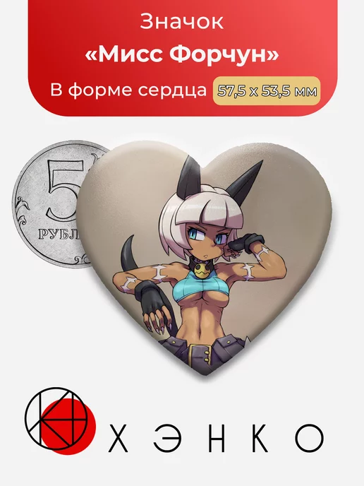 Мисс Форчун Skullgirls Сердце