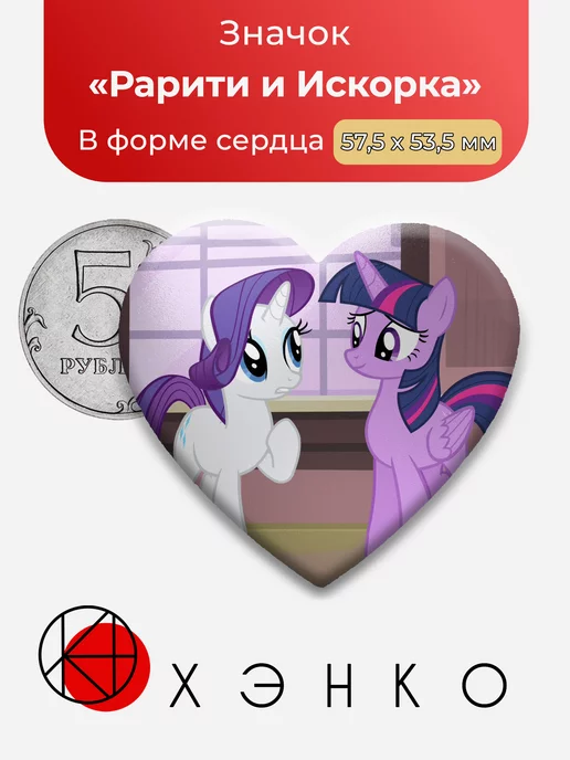 Рарити и Искорка Пони My Little Pony Сердце